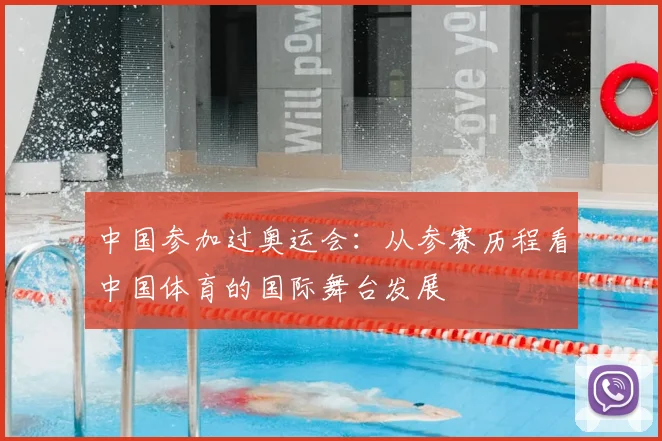 中国参加过奥运会:从参赛历程看中国体育的国际舞台发展