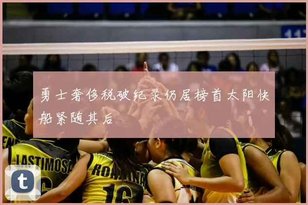 勇士奢侈税破纪录仍居榜首太阳快船紧随其后