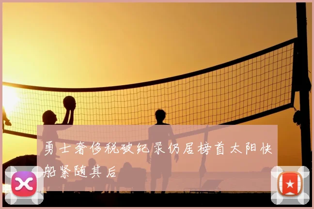 勇士奢侈税破纪录仍居榜首太阳快船紧随其后