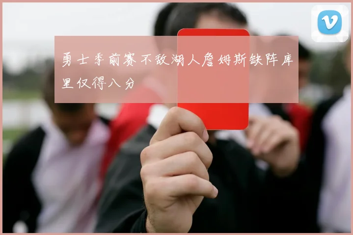 勇士季前赛不敌湖人詹姆斯缺阵库里仅得八分