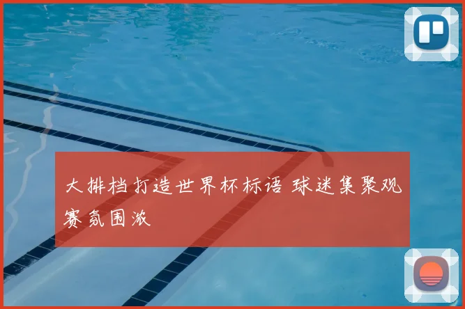 大排档打造世界杯标语 球迷集聚观赛氛围浓